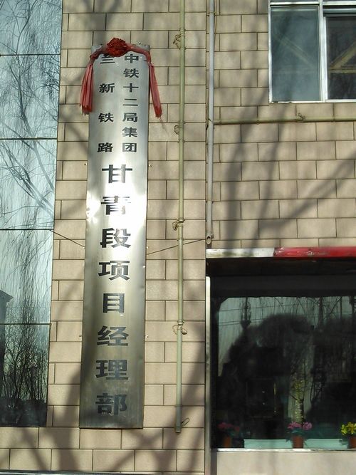中鐵十二局蘭新鐵路甘青段項目